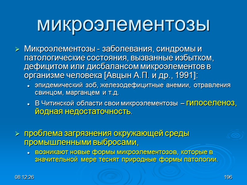 08:12:02 микроэлементозы Микроэлементозы - заболевания, синдромы и патологические состояния, вызванные избытком, дефицитом или дисбалансом